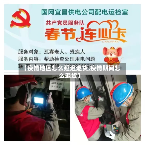 【疫情地区怎么延迟退货,疫情期间怎么退货】-第2张图片