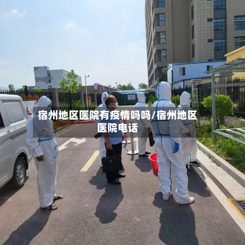 宿州地区医院有疫情吗吗/宿州地区医院电话