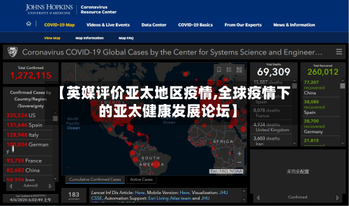 【英媒评价亚太地区疫情,全球疫情下的亚太健康发展论坛】