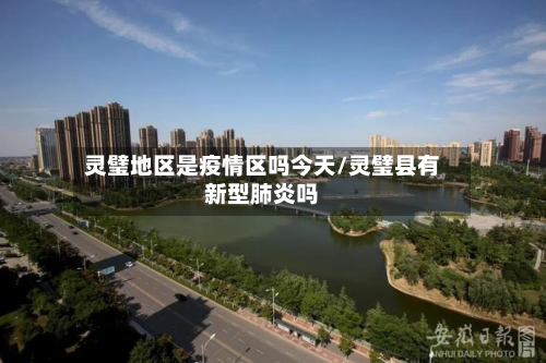 灵璧地区是疫情区吗今天/灵璧县有新型肺炎吗