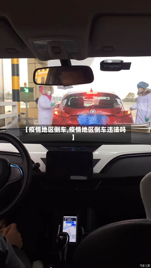 【疫情地区倒车,疫情地区倒车违法吗】-第2张图片