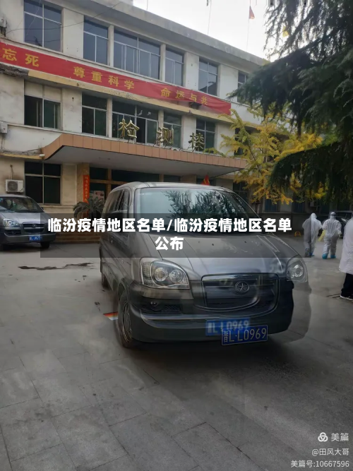 临汾疫情地区名单/临汾疫情地区名单公布