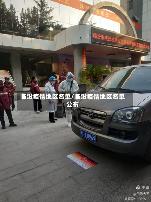 临汾疫情地区名单/临汾疫情地区名单公布-第2张图片