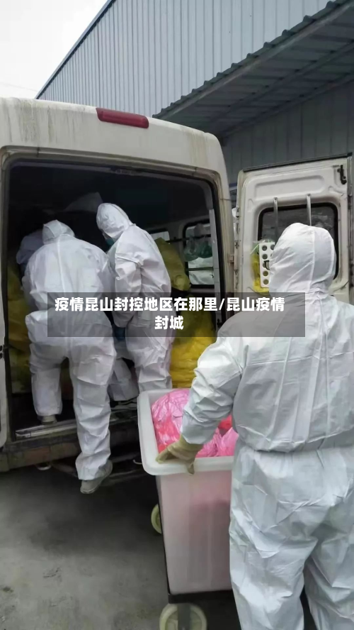 疫情昆山封控地区在那里/昆山疫情封城