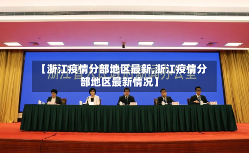 【浙江疫情分部地区最新,浙江疫情分部地区最新情况】-第3张图片