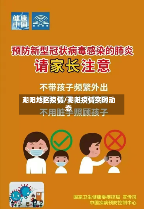 潮阳地区疫情/潮阳疫情实时动态-第2张图片