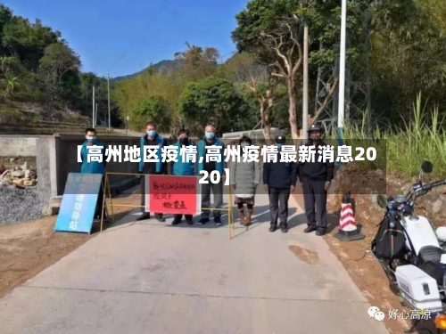 【高州地区疫情,高州疫情最新消息2020】