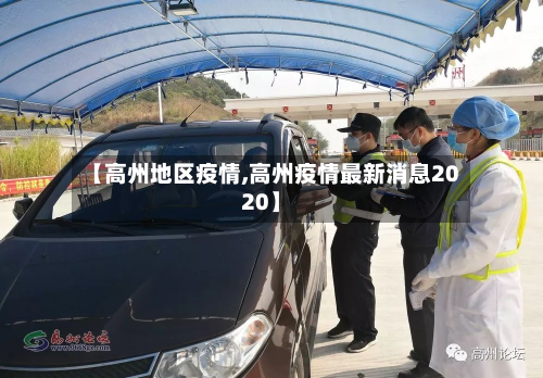 【高州地区疫情,高州疫情最新消息2020】-第2张图片