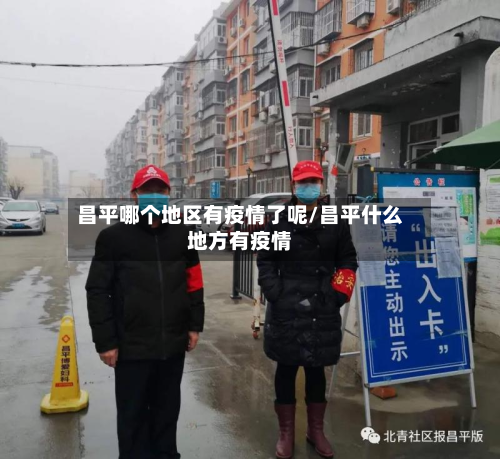 昌平哪个地区有疫情了呢/昌平什么地方有疫情-第2张图片