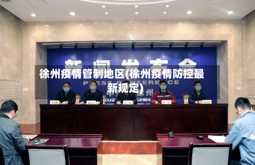 徐州疫情管制地区(徐州疫情防控最新规定)-第3张图片