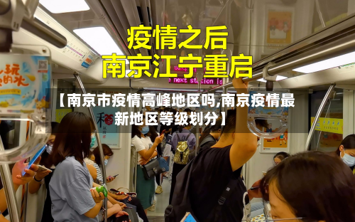 【南京市疫情高峰地区吗,南京疫情最新地区等级划分】