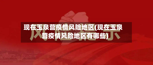 现在玉泉营疫情风险地区(现在玉泉营疫情风险地区有哪些)-第2张图片