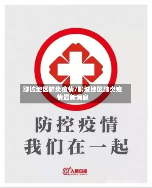 聊城地区肺炎疫情/聊城地区肺炎疫情最新消息