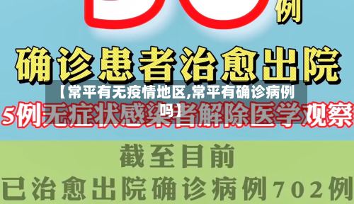 【常平有无疫情地区,常平有确诊病例吗】-第2张图片