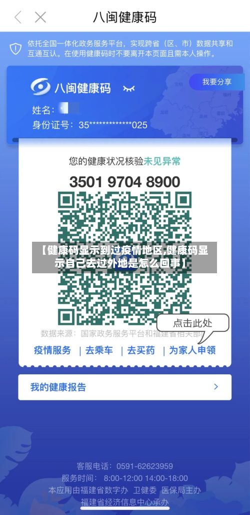 【健康码显示到过疫情地区,健康码显示自己去过外地是怎么回事】