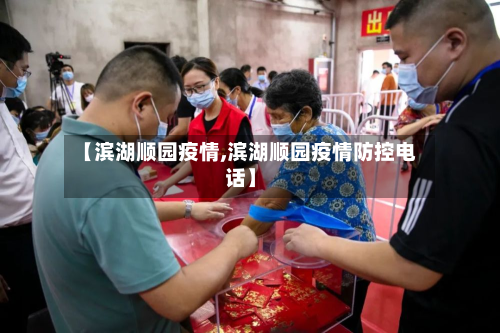 【滨湖顺园疫情,滨湖顺园疫情防控电话】