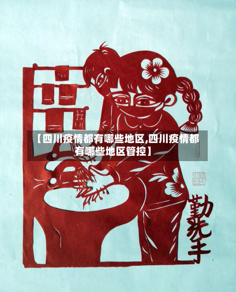 【四川疫情都有哪些地区,四川疫情都有哪些地区管控】