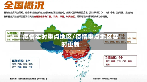 疫情实时重点地区/疫情重点地区实时更新