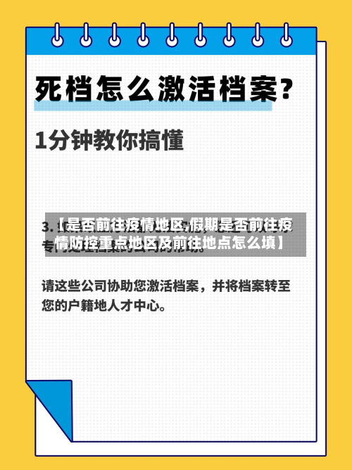 【是否前往疫情地区,假期是否前往疫情防控重点地区及前往地点怎么填】