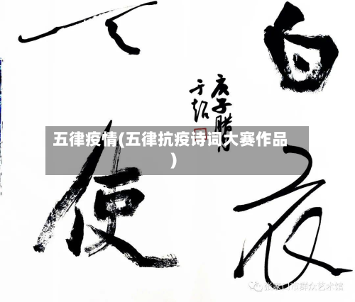 五律疫情(五律抗疫诗词大赛作品)-第2张图片