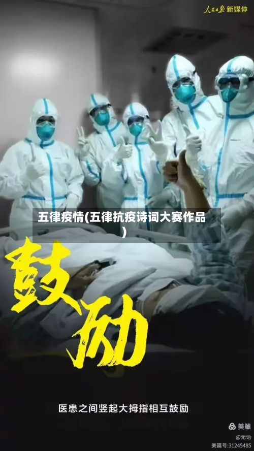 五律疫情(五律抗疫诗词大赛作品)