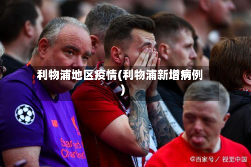 利物浦地区疫情(利物浦新增病例)-第3张图片