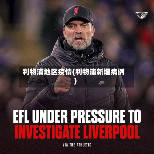 利物浦地区疫情(利物浦新增病例)
