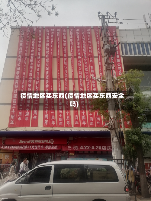 疫情地区买东西(疫情地区买东西安全吗)-第3张图片