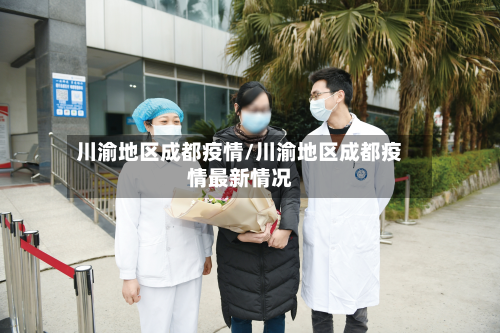 川渝地区成都疫情/川渝地区成都疫情最新情况