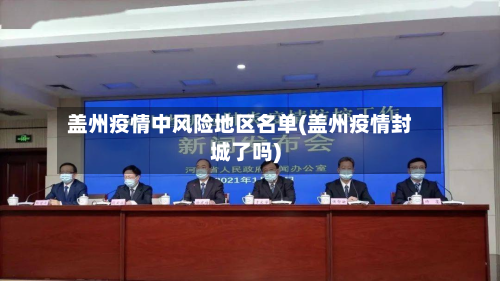 盖州疫情中风险地区名单(盖州疫情封城了吗)-第3张图片