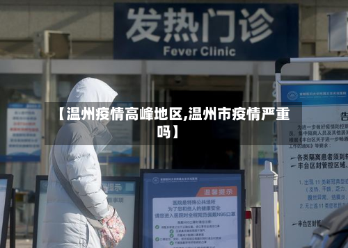 【温州疫情高峰地区,温州市疫情严重吗】-第2张图片