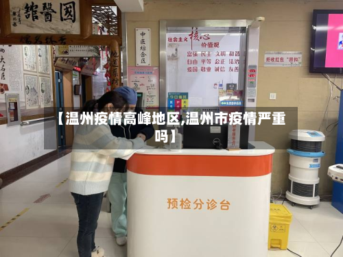 【温州疫情高峰地区,温州市疫情严重吗】-第3张图片