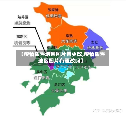【疫情限售地区图片有更改,疫情限售地区图片有更改吗】