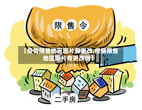 【疫情限售地区图片有更改,疫情限售地区图片有更改吗】-第2张图片