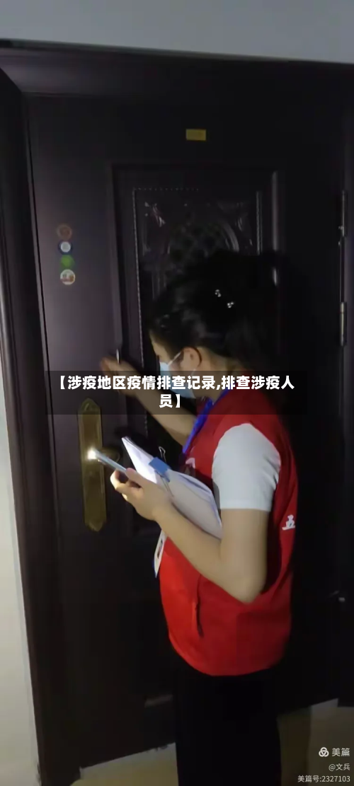 【涉疫地区疫情排查记录,排查涉疫人员】