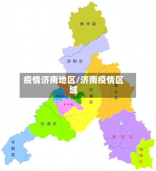 疫情济南地区/济南疫情区域