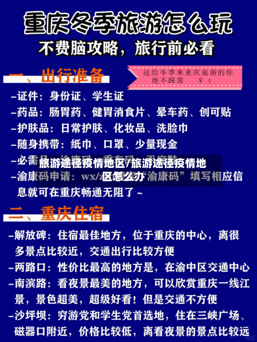 旅游途径疫情地区/旅游途径疫情地区怎么办
