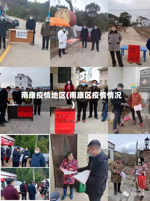 南康疫情地区(南康区疫情情况)-第2张图片