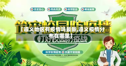 【遵义地区有疫情吗最新,遵义疫情分布在哪里】-第2张图片