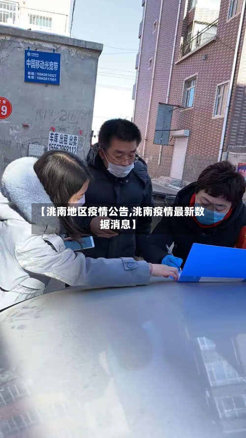 【洮南地区疫情公告,洮南疫情最新数据消息】-第2张图片