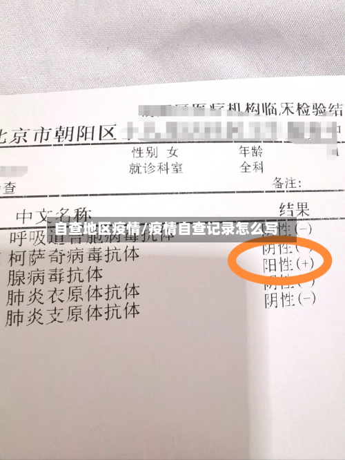 自查地区疫情/疫情自查记录怎么写-第3张图片