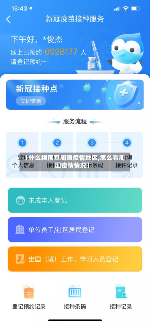 【什么程序查周围疫情地区,怎么看周围疫情情况】