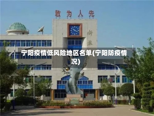 宁阳疫情低风险地区名单(宁阳防疫情况)-第2张图片