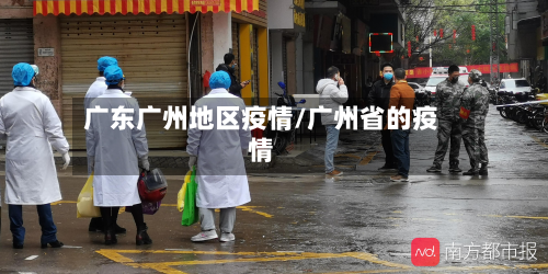 广东广州地区疫情/广州省的疫情-第2张图片