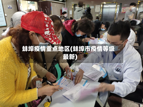 蚌埠疫情重点地区(蚌埠市疫情等级最新)