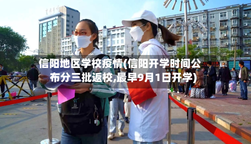 信阳地区学校疫情(信阳开学时间公布分三批返校,最早9月1日开学)
