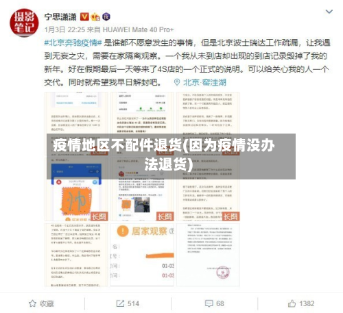 疫情地区不配件退货(因为疫情没办法退货)