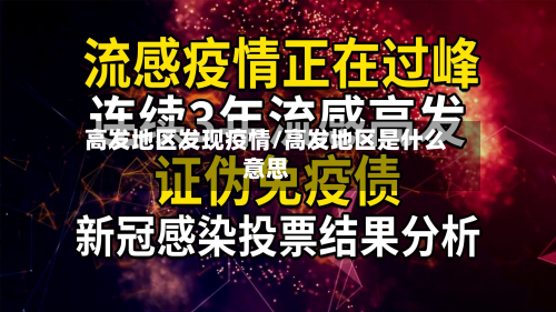 高发地区发现疫情/高发地区是什么意思
