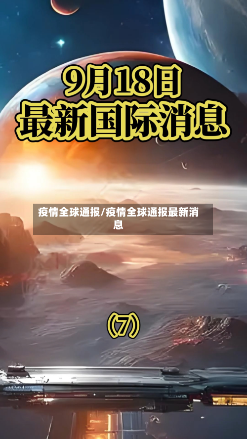 疫情全球通报/疫情全球通报最新消息-第3张图片