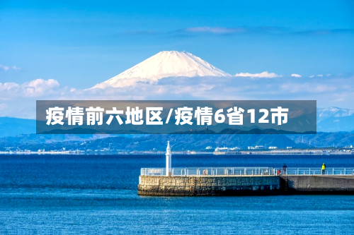 疫情前六地区/疫情6省12市